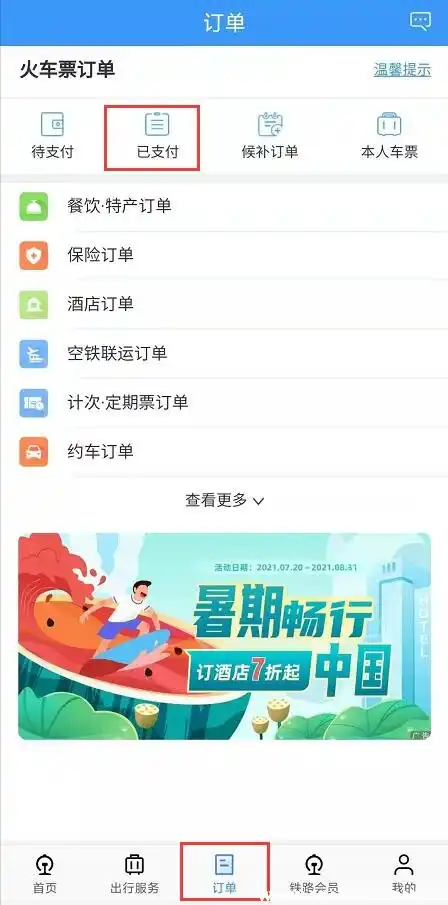 铁路12306怎么查订单状态