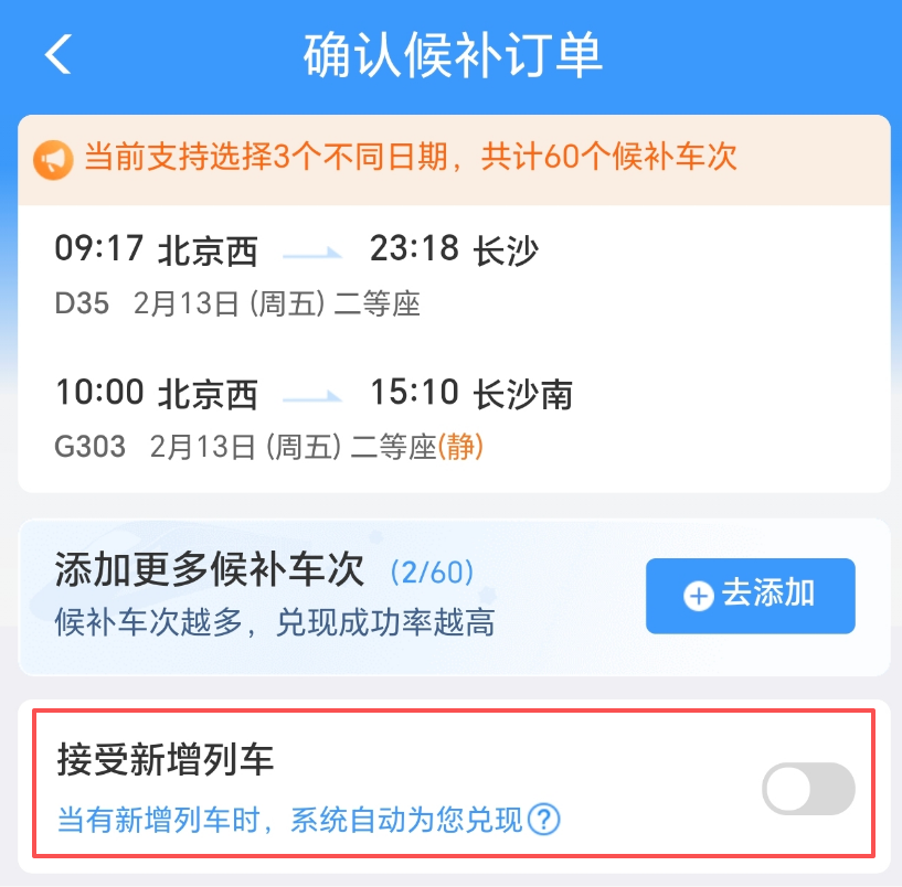 铁路12306怎么看候补截止时间