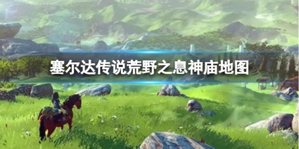 塞尔达传说旷野之息的神庙位置