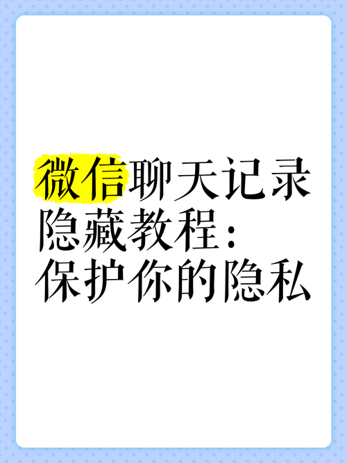 别让隐私变“透明”!微信聊天记录永久删除的终极方案