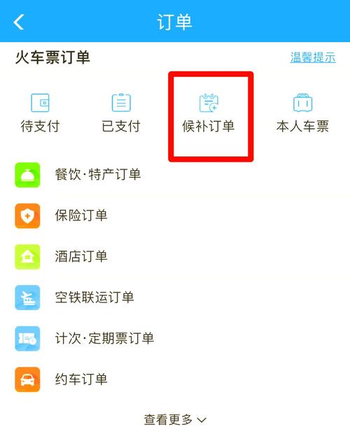 铁路12306怎么使用候补加速
