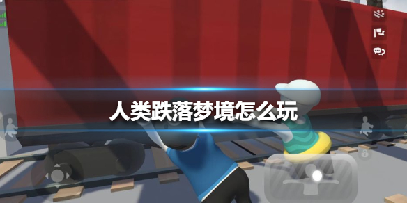 人类一败涂地神牢奇遇怎么玩