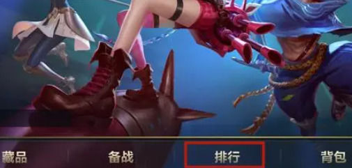 LOL英雄排名怎么打上去