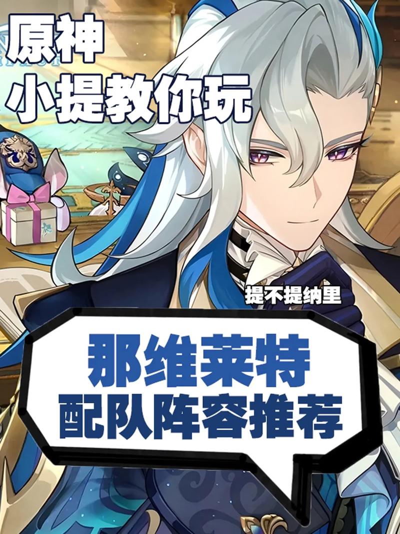 原神那维莱特队伍搭配