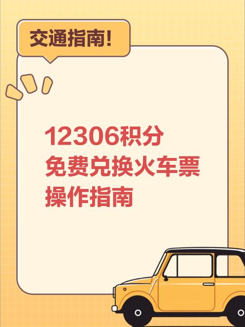 铁路12306怎么使用积分兑换车票