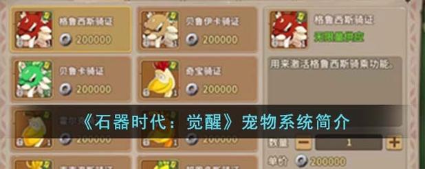 石器时代觉醒骑宠哪个好