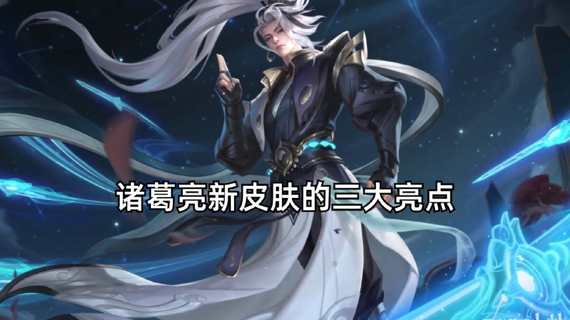 诸葛亮皮肤上架首日销量远超其他皮肤