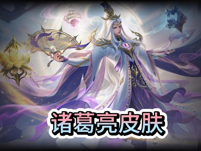 诸葛亮皮肤上架首日销量远超其他皮肤