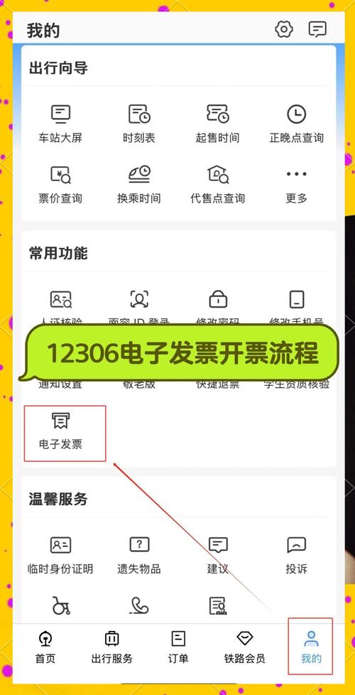 铁路12306怎么开电子发票