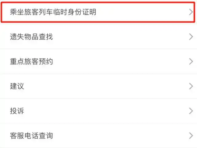 铁路12306怎么申请临时身份证明