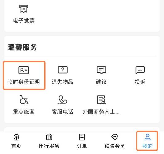 铁路12306怎么申请临时身份证明