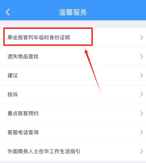 铁路12306怎么申请临时身份证明