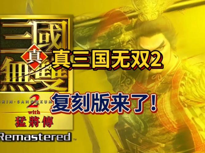 真三国无双霸百花80关