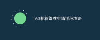 163邮箱管理申请详细攻略