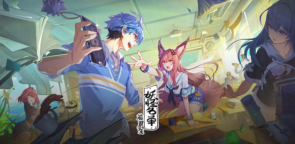 妖怪名单之前世今生阵容