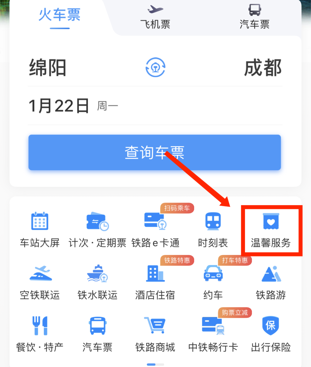 铁路12306怎么预约重点旅客服务
