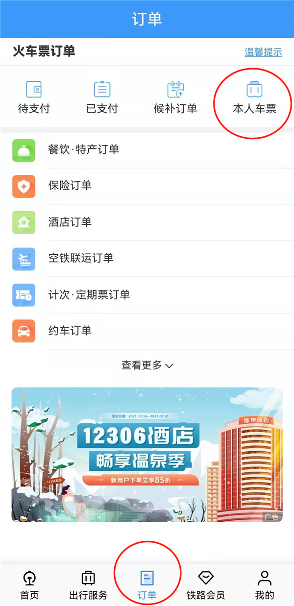 春运回家一定要知道的12306功能:拒绝“加速包” 免登录退票