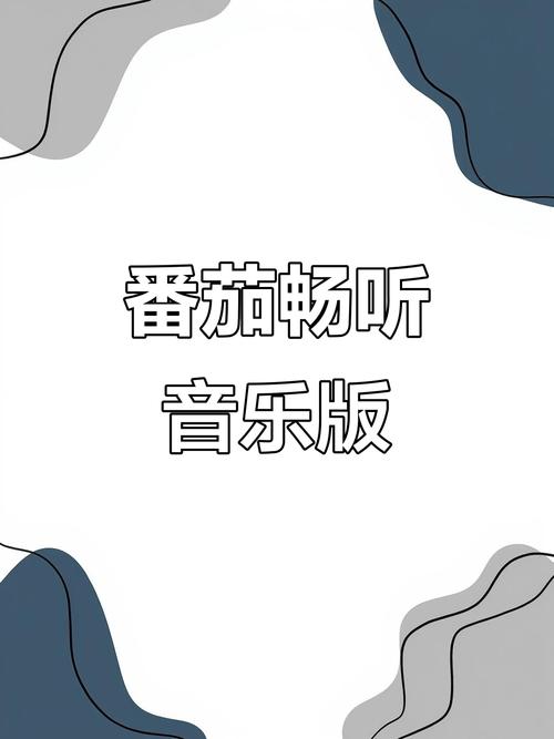 番茄音乐app安卓和iOS界面一样吗