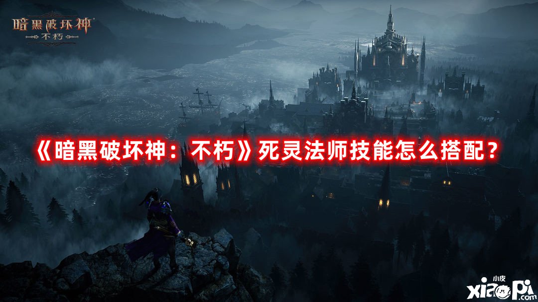 《暗黑破坏神：不朽》死灵法师技能怎么搭配？死灵法师技能搭配攻略
