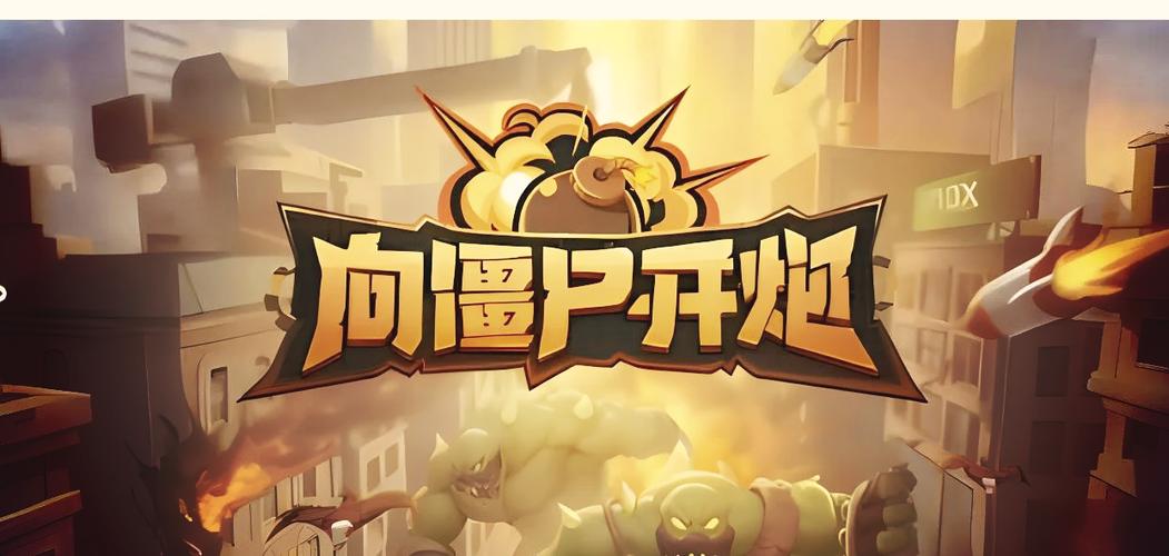 向僵尸开炮平民零氪金玩法攻略