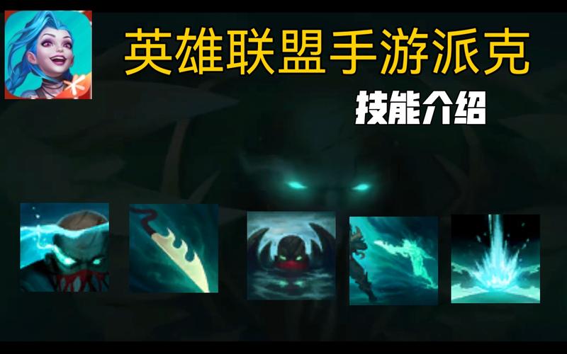 LOL新辅助派克技能