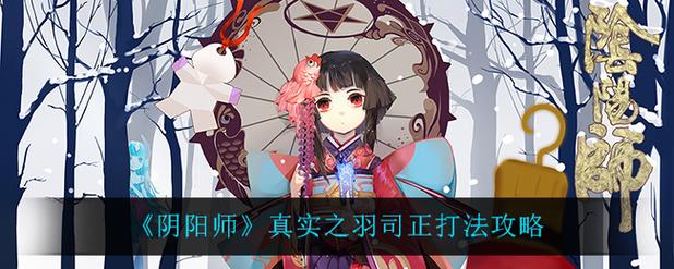 阴阳师真实之羽司正怎么打