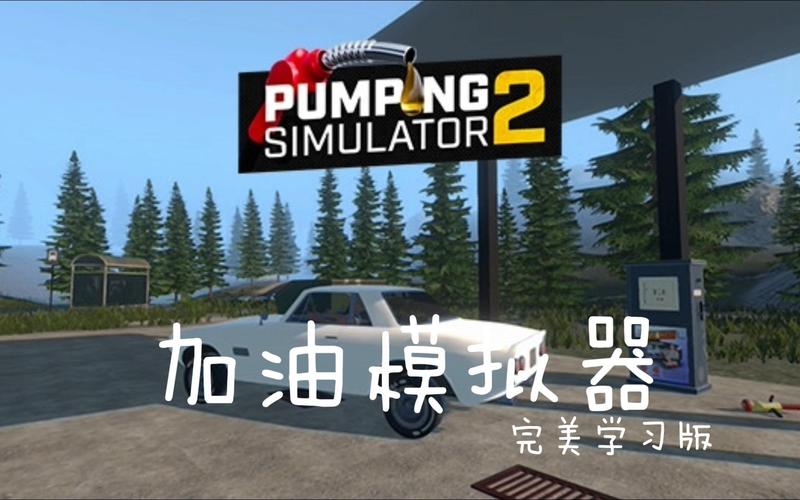 加油站模拟器steam玩法