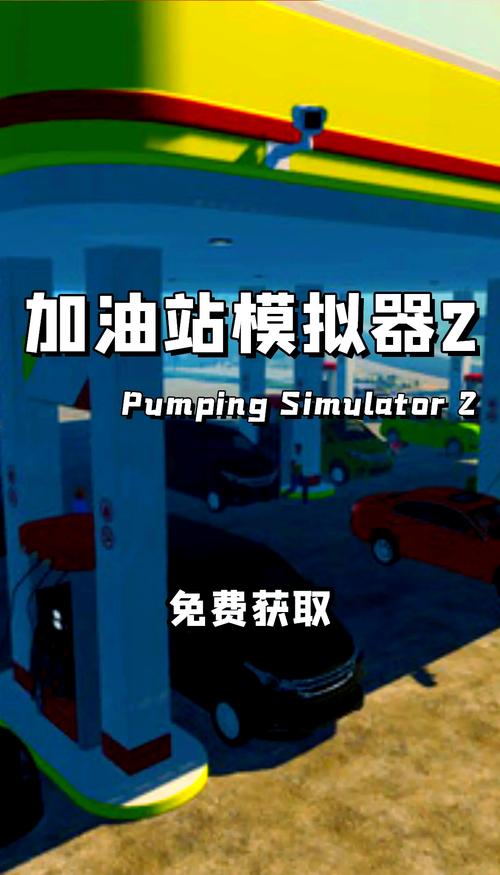 加油站模拟器steam玩法