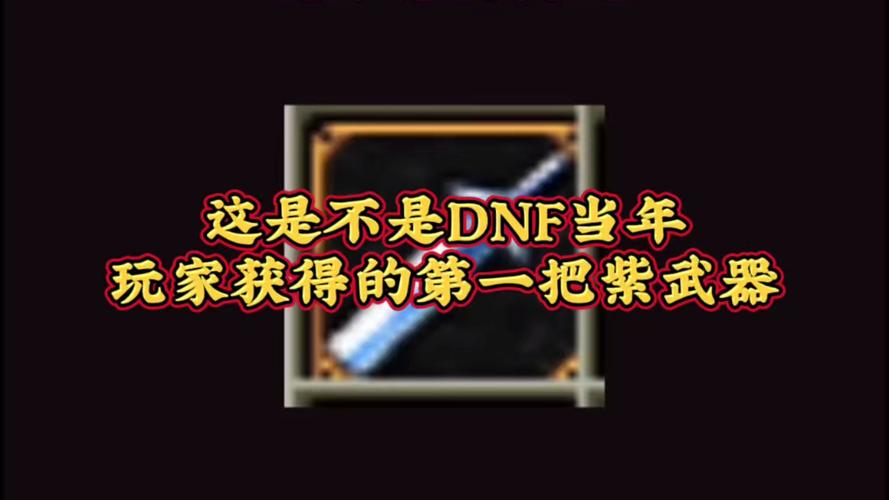 dnf假紫是什么装备