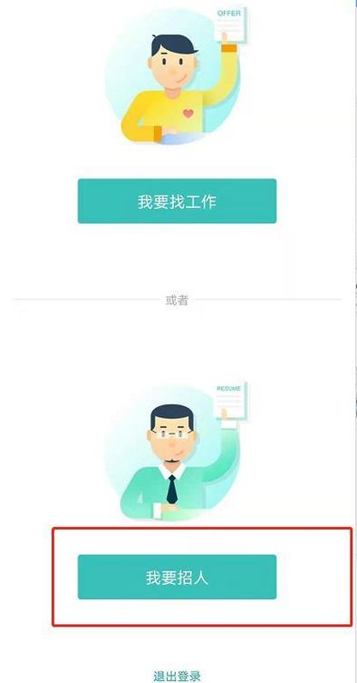智联直聘怎么切换牛人/Boss身份