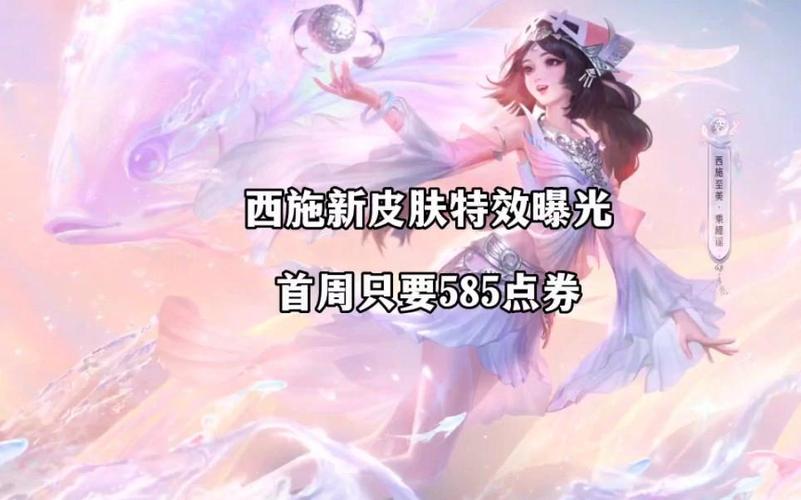 王者荣耀西施乘鲤谣皮肤价格