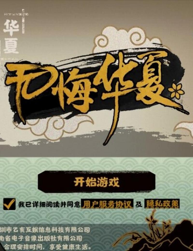 无悔华夏手游测评