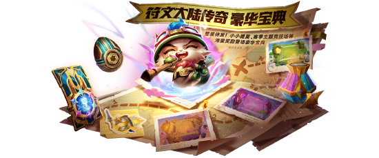 金铲铲之战S10英勇气场强化符文属性