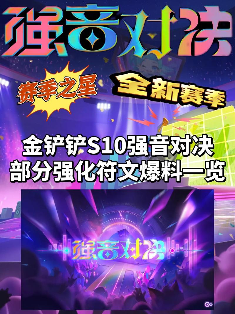 金铲铲之战S10英勇气场强化符文属性