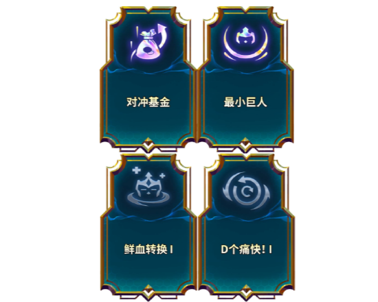 金铲铲之战S10英勇气场强化符文属性