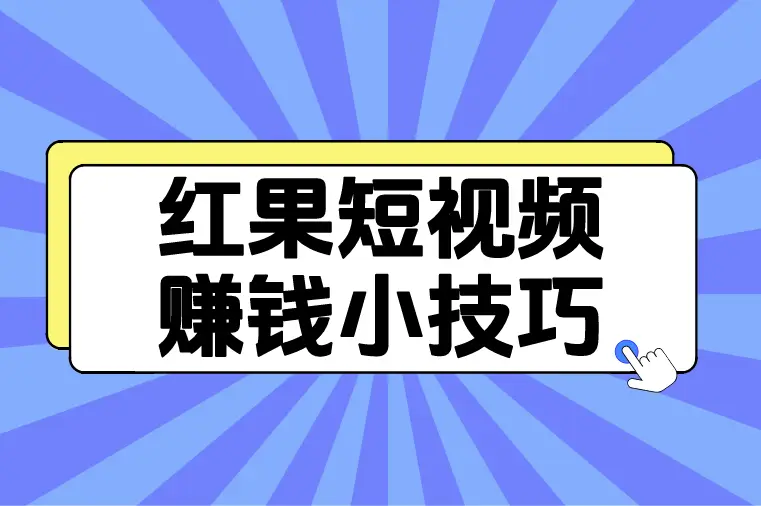 红果免费短剧怎么通过搜索赚金币