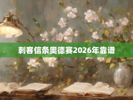 刺客信条奥德赛2026年靠谱