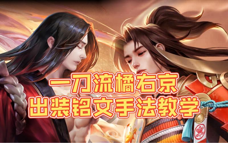 王者荣耀新版本橘右京出什么装备