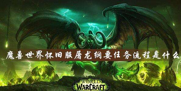 WOW屠龙者纲要任务怎么刷