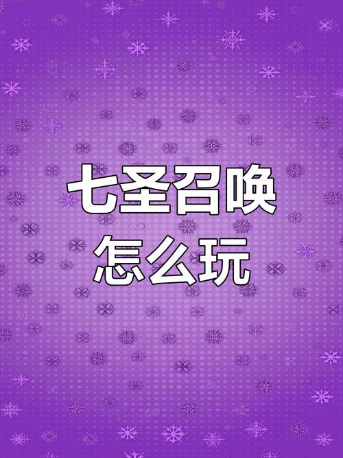 原神七圣召唤活动规则