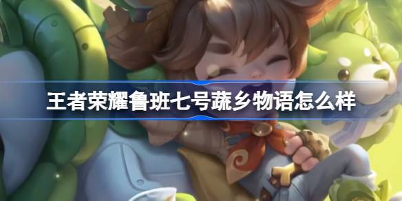 王者荣耀鲁班七号蔬乡物语好看么