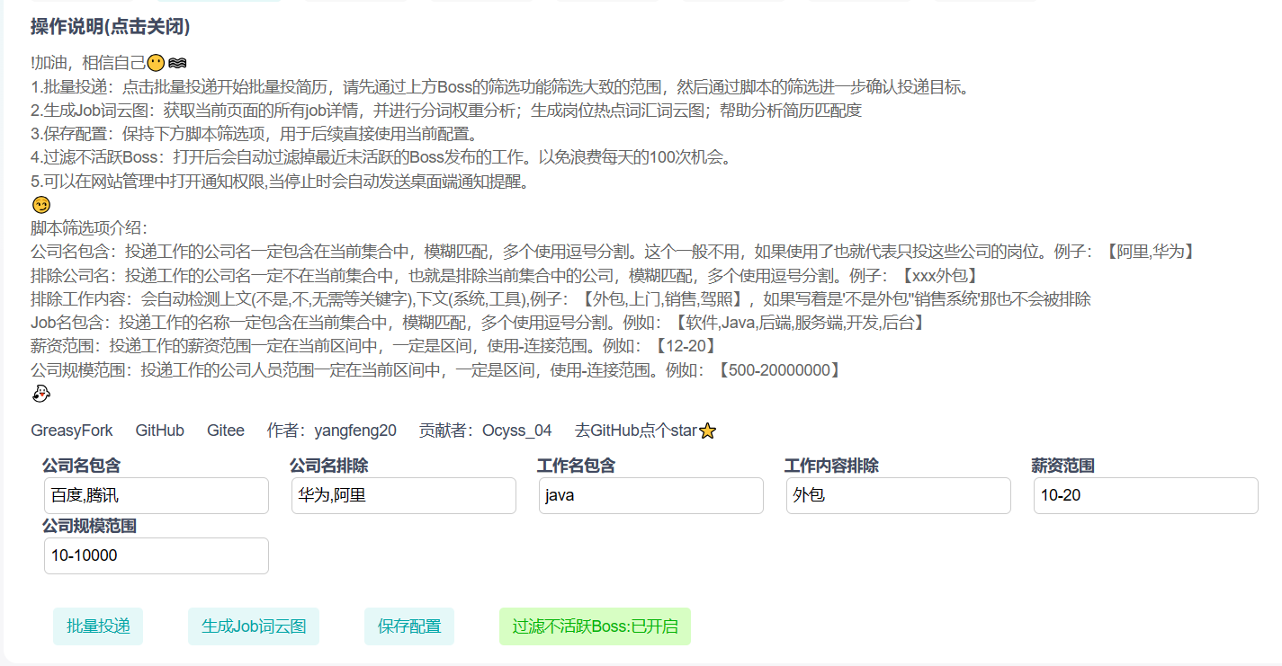 Boss直聘批量投递配置界面