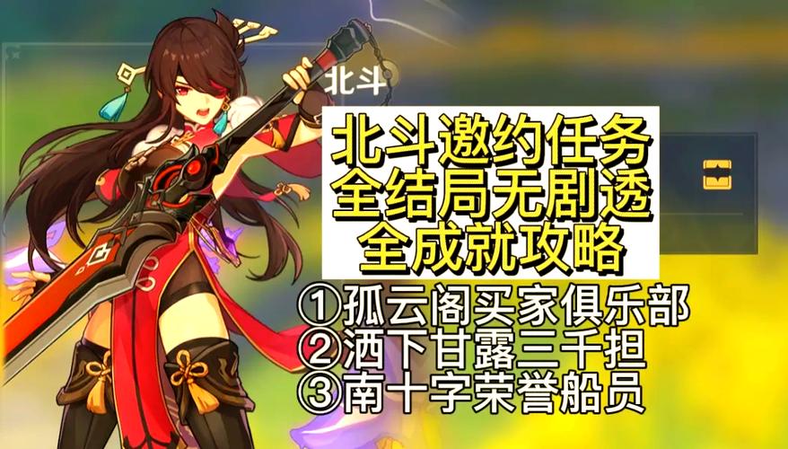 原神北斗邀约任务