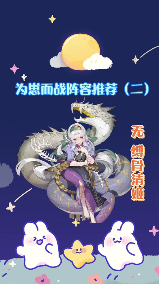 阴阳师缚骨清姬御魂搭配