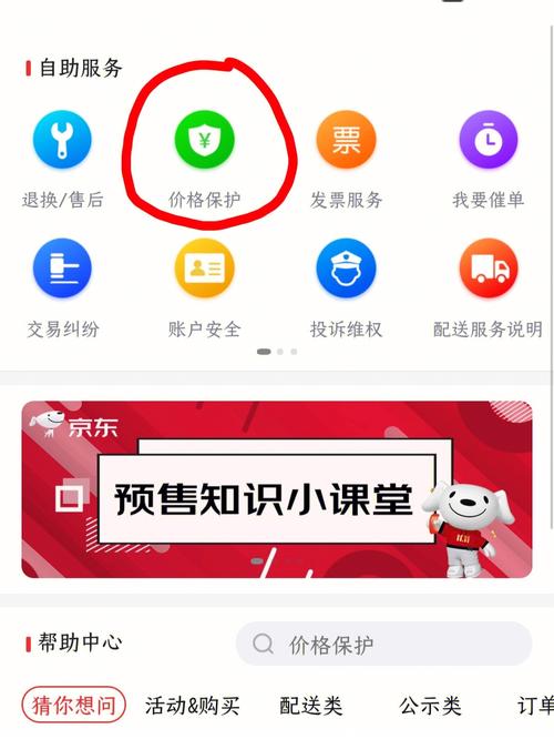 京东怎么申请价保