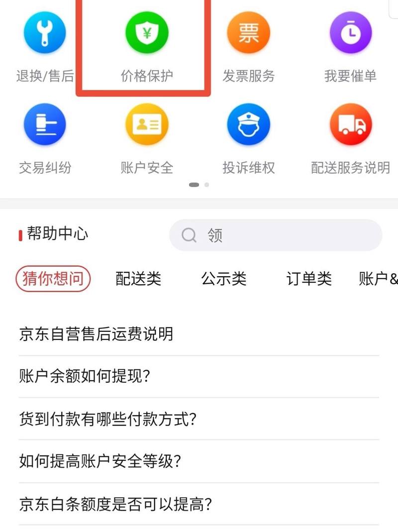 京东怎么申请价保