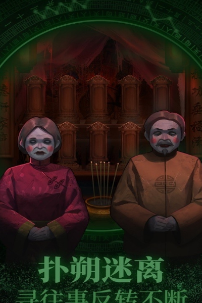 纸嫁衣双人版第二章男主视角过关方法