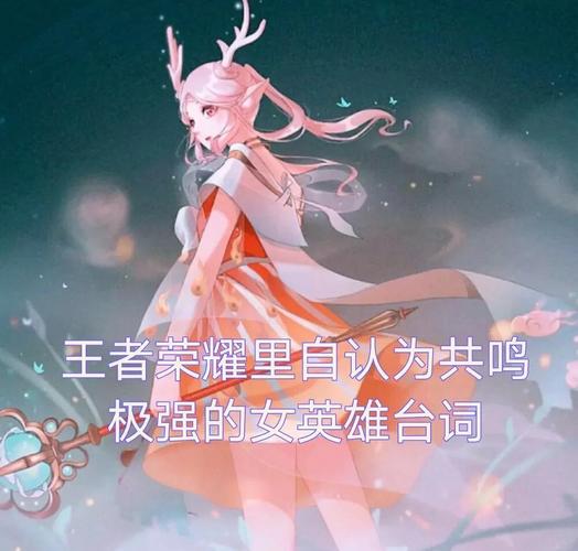 那些惊艳人的王者英雄台词