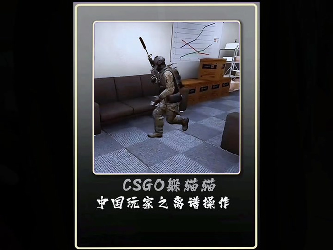 csgo躲猫猫