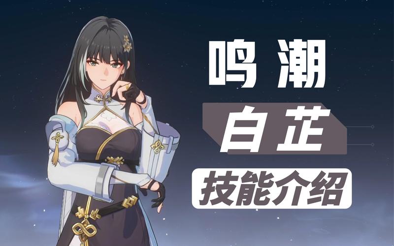 鸣潮四星角色强度解析